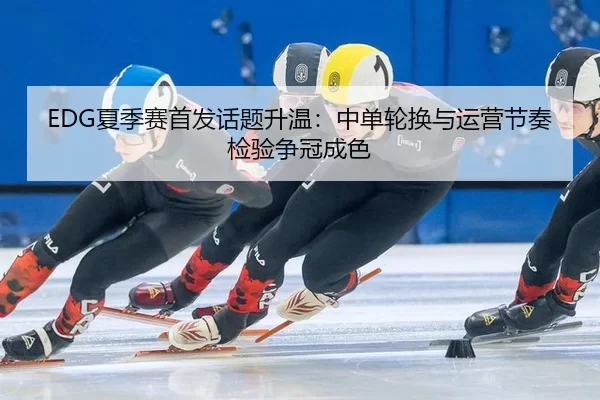 xia-ji-sai-shou-fa-hua-ti-sheng-wen-zhong-dan-lun-huan-yu-yun-ying-jie-zou-jian-yan-zheng-guan-cheng-se-1-582.jpg